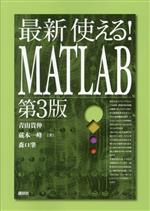 最新 使える!MATLAB 第3版