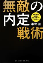 無敵の内定戦術 新卒就活も転職も!内定必達したいすべての人へ-