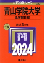 青山学院大学 全学部日程 -(大学入試シリーズ222)(2024年版)