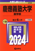 慶應義塾大学 薬学部 -(大学入試シリーズ259)(2024年版)(別冊付)