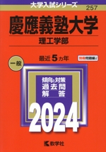 慶應義塾大学 理工学部 -(大学入試シリーズ257)(2024年版)(別冊付)