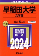 早稲田大学 文学部 -(大学入試シリーズ431)(2024年版)(別冊付)