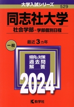 同志社大学 社会学部-学部個別日程 -(大学入試シリーズ529)(2024年版)