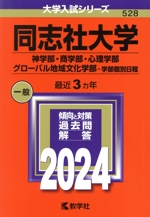 同志社大学 神学部・商学部・心理学部・グローバル地域文化学部-学部個別日程 -(大学入試シリーズ528)(2024年版)