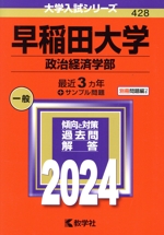 早稲田大学 政治経済学部 -(大学入試シリーズ428)(2024年版)(別冊付)