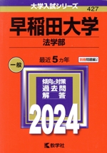 早稲田大学 法学部 -(大学入試シリーズ427)(2024年版)(別冊付)