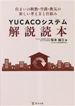 YUCACOシステム解説読本 住まいの断熱・空調・換気の新しい考え方と仕組み-