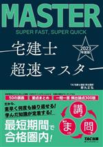 宅建士超速マスター -(2023年度版)