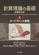 計算理論の基礎 -オートマトンと言語(1)