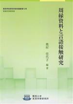 周縁資料と言語接触研究 -(東西学術研究所研究叢書第12号言語交渉研究班)