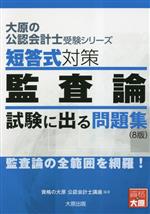 短答式対策 監査論 試験に出る問題集 -(大原の公認会計士受験シリーズ)