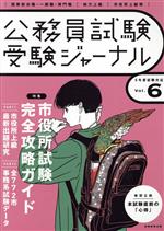 公務員試験受験ジャーナル 特集 市役所試験完全攻略ガイド-(Vol.6 5年度試験対応)