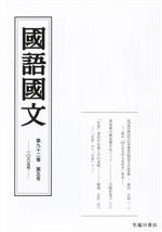 國語國文 -(第九十二巻 第五号 一〇六五号)