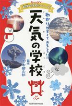 天気の学校 わかりやすくておもしろい!!-(ニュートン科学の学校シリーズ)