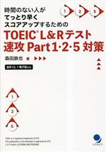 TOEIC L&Rテスト速攻Part1・2・5対策 時間のない人がてっとり早くスコアアップするための-