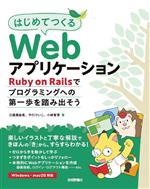 はじめてつくるWebアプリケーション Ruby on Railsでプログラミングへの第一歩を踏み出そう-