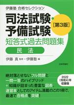 司法試験・予備試験 短答式過去問題集 民法 第3版 -(伊藤塾合格セレクション)