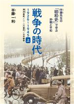 戦争の時代 1926‐1945 -満洲事変、二・二六事件、日中戦争(半藤先生の「昭和史」で学ぶ非戦と平和)(上)