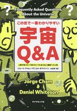 この世で一番わかりやすい 宇宙Q&A 人類が知りたくて知りたくてたまらない疑問ベスト20-