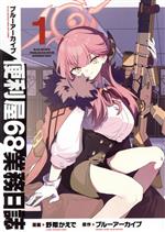 ブルーアーカイブ 便利屋68業務日誌 -(1)