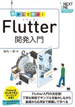 動かして学ぶ!Flutter開発入門 -(NEXT ONE)