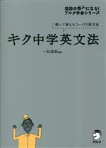 キク中学英文法 聞いて覚えるコーパス英文法-(英語の超人になる!アルク学参シリーズ)