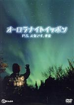 P.S.元気です。孝宏 ~オーロラナイトイッポン~