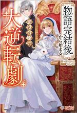 物語完結後から始まる悪役令嬢の大逆転劇 -(ツギクルブックス)