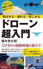 ドローン超入門 飛ばせる・撮れる・楽しめる-(青春新書インテリジェンス)