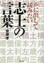 声に出して読みたい志士の言葉 -(草思社文庫)