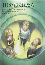 10分おくれたら… -(文研じゅべにーる)