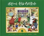 ボビーとそらいろのヨット カエデのもりのものがたり-