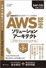 AWS認定ソリューションアーキテクト プロフェッショナル 改訂第2版 AWS認定資格試験テキスト&問題集-