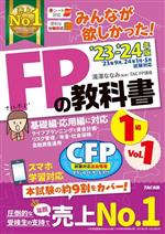 みんなが欲しかった!FPの教科書 1級 ’23-’24年版 基礎編・応用編に対応 ライフプランニングと資金計画・リスク管理/年金・社会保険/金融資産運用-(Vol.1)