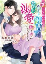 恋してはいけないエリート御曹司に、契約外の溺愛で抱き満たされました -(ベリーズ文庫)