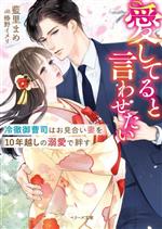 愛してると言わせたい 冷徹御曹司はお見合い妻を10年越しの溺愛で絆す -(ベリーズ文庫)