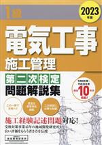 1級電気工事施工管理第二次検定問題解説集 -(2023年版)