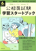 公務員試験学習スタートブック -(受験ジャーナル 特別企画1)(6年度試験対応)