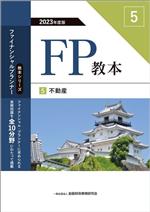 FP教本 2023年度版 不動産-(教本シリーズファイナンシャル・プランナー)(5)