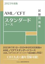 AML/CFTスタンダードコース試験問題集 -(2023年度版)