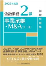 金融業務2級 事業承継・M&Aコース試験問題集 -(2023年度版)