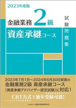 金融業務2級 資産承継コース試験問題集 -(2023年度版)