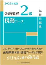 金融業務2級 税務コース試験問題集 -(2023年度版)