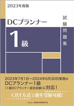 DCプランナー1級試験問題集 -(2023年度版)