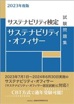 サステナビリティ・オフィサー試験問題集 サステナビリティ検定-(2023年度版)