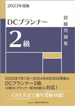 DCプランナー2級試験問題集 -(2023年度版)