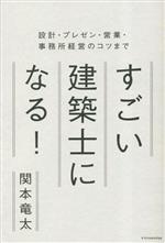 すごい建築士になる! 設計・プレゼン・営業・事務所経営のコツまで-