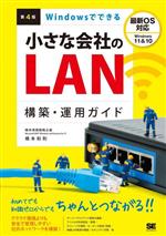 Windowsでできる小さな会社のLAN構築・運用ガイド 第4版