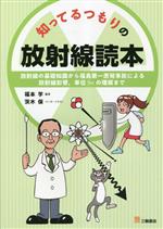 知ってるつもりの放射線読本 放射線の基礎知識から、福島第一原発事故による放射線影響、単位Svの理解まで-