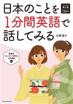 日本のことを1分間英語で話してみる カラー改訂第2版 -(CD付)